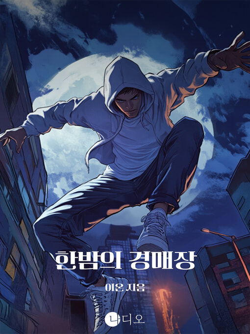 Title details for 한밤의 경매장 (Midnight Auction House) by 이온 - Available